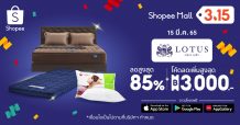 “โลตัส แมทเทรส” จับมือ “ช้อปปี้” มอบความคุ้มค่าให้นักช้อปยิ่งกว่าเคย พาเหรดไอเท็มที่คนรักการนอนต้องมีกว่า 1,380 รายการ เสิร์ฟส่วนลดสูงสุด 85%