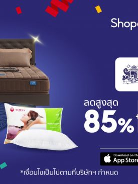 “โลตัส แมทเทรส” จับมือ “ช้อปปี้” มอบความคุ้มค่าให้นักช้อปยิ่งกว่าเคย พาเหรดไอเท็มที่คนรักการนอนต้องมีกว่า 1,380 รายการ เสิร์ฟส่วนลดสูงสุด 85%