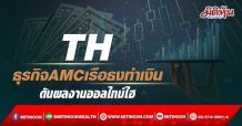 TH  ธุรกิจAMCเรือธงทำเงิน  ดันผลงานออลไทม์ไฮ (14/03/65)
