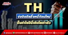TH  จ่อปิดดีลซื้อหนี้ก้อนใหม่  ปั๊มกำไรปีนี้เติบโตเท่าตัว (02/03/65)