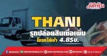 THANI รุกปล่อยสินเชื่อเพิ่ม โบรกให้เป้า4.85บ.
