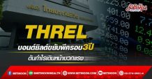 THREL บอนด์ยิลด์ขยับพีครอบ3ปี  ดันกำไรเดินหน้าบวกแรง (30/03/65)
