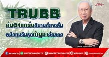 TRUBB ลั่นQ1แกร่งดีมานด์ยางล้น ผนึกทุนจีนรุกกัญชาต่อยอด (30/03/65)
