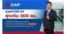 SCAP อวดกำไรปี 64 พุ่งเกิน 300 ลบ.