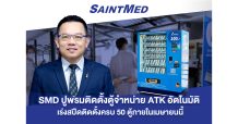 ‘SMD’ ปูพรมติดตั้งตู้จำหน่าย ATK อัตโนมัติ เร่งสปีดติดตั้งครบ 50 ตู้