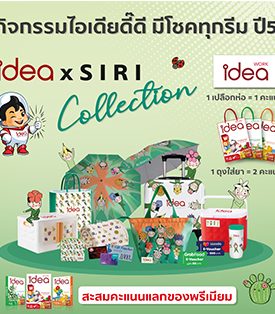 SCGP จัดแคมเปญ “ไอเดียดี๊ดี มีโชคทุกรีม ปี 5” ร่วมกับพาร์ทเนอร์