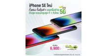 AIS 5G เตรียมวางจำหน่าย iPhone SE รุ่นใหม่ ที่มาพร้อมระบบ 5G