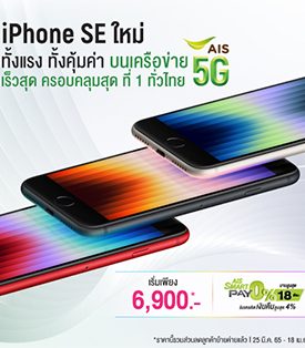 AIS 5G เตรียมวางจำหน่าย iPhone SE รุ่นใหม่ ที่มาพร้อมระบบ 5G
