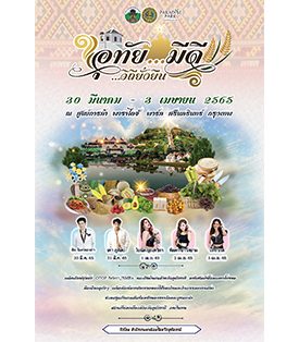 พาราไดซ์ พาร์ค ร่วมกับ สำนักงานพาณิชย์จังหวัดอุทัยธานี ส่งเสริมสินค้า OTOP