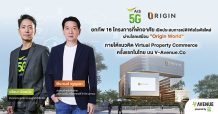 AIS 5G จับมือ ออริจิ้น รับเทรนด์ Metaverse เขย่าวงการอสังหาฯ ครั้งแรกในไทย