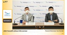 WINMED ให้ข้อมูลงบปี 64 พร้อมแผนธุรกิจปี 65 ชูกลยุทธ์ New S Curve สร้างการเติบโต