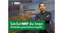 I NRF ยัน ศึกรัสเซีย-ยูเครน ไม่กระทบธุรกิจ
