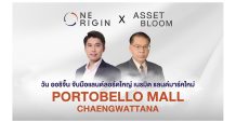 “วัน ออริจิ้น” ผนึกอีกหนึ่งแลนด์ลอร์ด ปูพรมบุกตลาดรีเทล เนรมิตแลนด์มาร์คใหม่ “พอร์โทเบลโล มอลล์ แจ้งวัฒนะ” ตรงข้ามศูนย์ราชการ