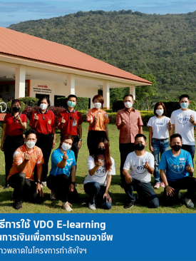“เงินติดล้อ” ถ่ายทอดวิธีการใช้ VDO E-learning หลักสูตรความรู้พื้นฐานการเงินเพื่อการประกอบอาชีพ ต่อยอดความรู้ที่ยั่งยืนให้ผู้ก้าวพลาดในโครงการกำลังใจฯ