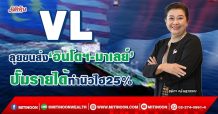 VL ลุยขนส่ง‘อินโดฯ-มาเลย์’ ปั๊มรายได้ทำนิวไฮ25% (14/03/65)