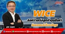 WICE สงครามเร่งลูกค้าตุนสินค้า ดันยอดขนส่งในเอเชียบูม (8/03/65)