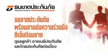 ธนชาตประกันภัย พร้อมสานต่อความร่วมมือทีเอ็มบีธนชาต ดูแลลูกค้าอาคเนย์ประกันภัยและไทยประกันภัยต่อเนื่อง