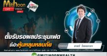 รายการ “ชี้ชัดลงทุน” วันที่ 16 มี.ค. 2565