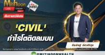 CIVIL กำไรติดลมบน