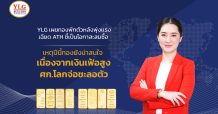 YLG เผยทองพักตัวหลังพุ่งแรงเฉียด ATH ชี้เป็นโอกาสสะสมซื้อ เหตุปีนี้ทองยังน่าสนใจเนื่องจากเงินเฟ้อสูง- ศก.โลกจ่อชะลอตัว