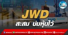 เด็กแนว (บ่าย) JWD : สะสม บ่มหุ้นไว้ (10/03/65)