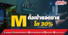 M ตั้งเป้ายอดขายโต 30%