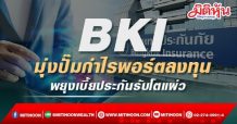 BKI มุ่งปั๊มกำไรพอร์ตลงทุน พยุงเบี้ยประกันรับโตแผ่ว