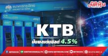 KTB ปันผลเด่นยิลด์ 4.5%