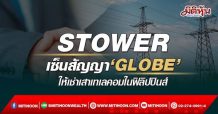 STOWER เซ็นสัญญา ‘GLOBE’ ให้เช่าเสาเทเลคอมในฟิลิปปินส์