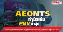 AEONTS  กำไรแจ่ม  PBVต่ำสุด