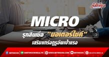 MICRO รุกสินเชื่อ “มอเตอร์ไซค์” เสริมแกร่งกูรูอัพเป้าแรง