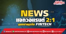 NEWS แจกวอแรนต์ 2:1 ลุยขยายธุรกิจ Fintech