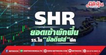 SHR  ยอดเข้าพักฟื้น  รร.ใน“มัลดีฟส์”พีค
