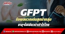 GFPT รับผลบวกเด่นสุดนำกลุ่ม ซาอุฯไฟเขียวนำเข้าไก่ไทย