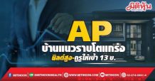 AP บ้านแนวราบโตแกร่ง ยิลด์สูง-กูรูให้เป้า13บ.