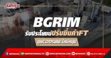 BGRIM รับประโยชน์ปรับขึ้นค่าFT ลุยCODรฟฟ.ใหม่หนุน