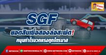 SGF ยอดสินเชื่อสองล้อสะพัด! หนุนกำไรบวกแรงทุกไตรมาส