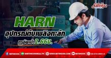 HARN อุปกรณ์ดับเพลิงทะลัก กูรูอัพเป้า2.66บ.