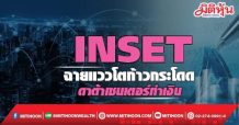 INSET ฉายแววโตก้าวกระโดด ดาต้าเซนเตอร์ทำเงิน