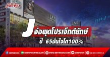 J จ่อผุดโปรเจ็กต์ยักษ์ ปี 65มั่นใจโต100%