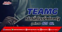 TEAMG คว้า9บิ๊กโปรเจ็กต์ภาครัฐ มูลค่ารวม 409 ลบ.