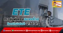 🔥 ETE🔥 ดาวรุ่งพุ่งแรงอนาคตไกล โซลาร์ทำเงินดันเป้า 2.50 บ.