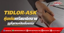 TIDLOR-ASK หุ้นเด่นเตรียมเฉิดฉาย กูรูชี้อุปสงค์สินเชื่อแกร่ง