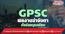 GPSC ผลงานน่าจับตาปัจจัยหนุนเพียบ