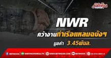 NWR คว้างานท่าเรือแหลมฉบังฯ มูลค่า3.45 พันล.