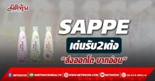 SAPPE เด่นรับ2เด้ง “ส่งออกโต-บาทอ่อน”
