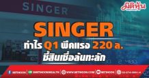SINGER กำไรQ1พีคแรง220ล. ชี้สินเชื่อล้นทะลัก