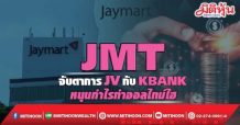 JMT จับตาการJVกับKBANK หนุนกำไรทำออลไทม์ไฮ
