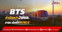 BTS  กำเงินกว่า2พันล.  ขายบ.ย่อยให้NOBLE
