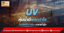 🔥 UV 🔥 หุ้นน้ำดีพลิกกำไร โรงไฟฟ้าทำเงิน-ราคาต่ำบุ๊ก